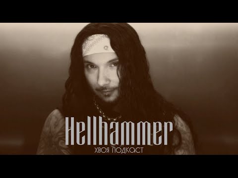Видео: 🌲 #173 Hellhammer (Mayhem): история легендарного норвежского барабанщика | ХВОЯ ПОДКАСТ