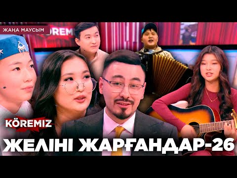 Видео: ЖЕЛІНІ ЖАРҒАНДАР-26 / KOREMIZ