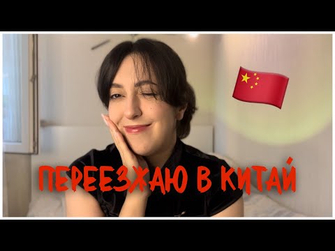 Видео: Я ПОСТУПИЛА В КИТАЙ