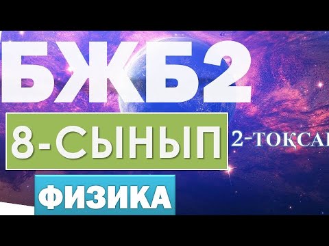 Видео: 8-СЫНЫП ФИЗИКА БЖБ№2 2-ТОҚСАН ЖАУАПТАРЫ