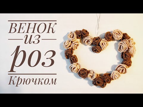 Видео: Неделя сердец! День 5: ВЕНОК ИЗ РОЗ КРЮЧКОМ (КАК СВЯЗАТЬ РОЗУ). Мастер-класс.