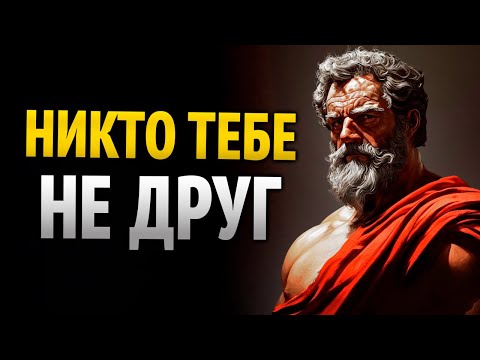 Видео: ПОЧЕМУ никто не твой НАСТОЯЩИЙ ДРУГ | Перестань ждать ВЕРНОСТИ | Стоическая философия