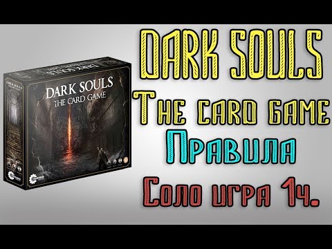 Видео: Dark Souls. The Card Game Правила. Соло игра 1 часть.