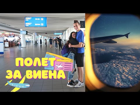 Видео: Две шматки преди полет за Виена | Влог за close friends