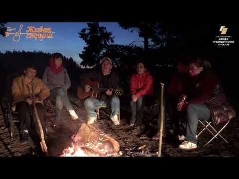 Видео: Клуб бардовской песни Живая струна – Песни у костра. Часть 1 (запись 22.06.2020, Илеть)