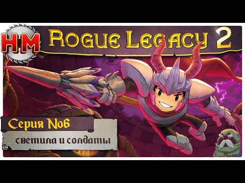 Видео: СВЕТИЛА И СОЛДАТЫ | Прохождение Rogue Legacy 2 - №6