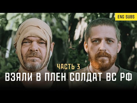 Видео: Взяли в плен солдат ВС РФ, часть 3