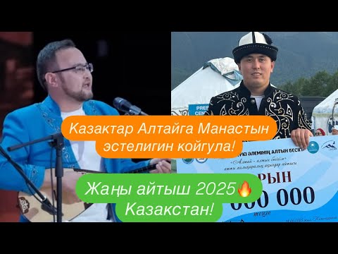 Видео: Айтыш 2025 Нурсултан Малдыбаев Рүстөм Кайыртай  кыргыз казак айтышы.