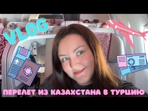 Видео: VLOG // Прощай, Казахстан! Перелет из Алматы в Анталью и обзор бизнес-класса Air Astana