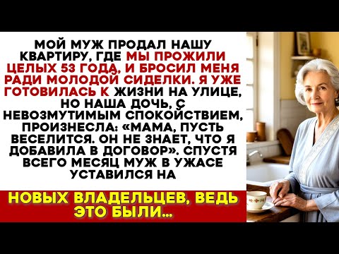 Видео: Мой Муж, 53 Года Брака, Продал Квартиру и Ушел к Сиделке. Но Дочь не Молчала…