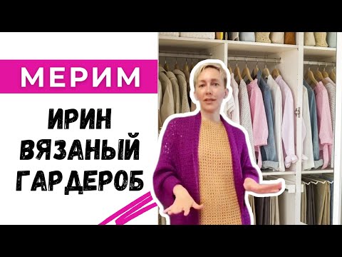 Видео: Что носит Ирина Гилёва? / вязаный гардероб