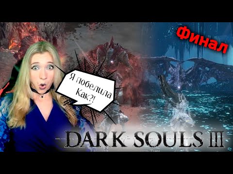 Видео: Dark Souls III по девчачьи - Финал игры!  Как это возможно?? 😲⚔️-   #darksouls