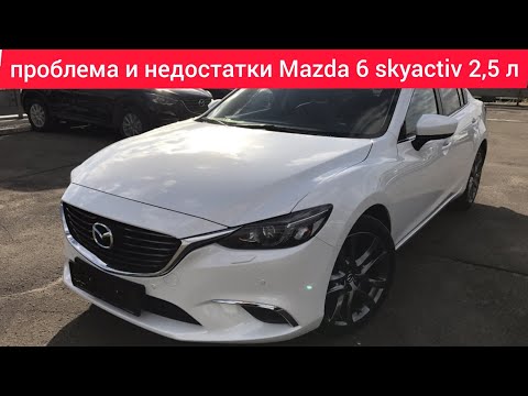 Видео: Проблемы и недостатки,слабые места,плюсы и минусы,в Mazda 6 skyactiv 2,5 стоит ли покупать.