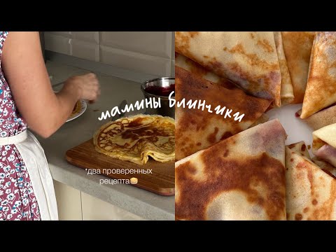 Видео: Два рецепта блинов от мамы🥞