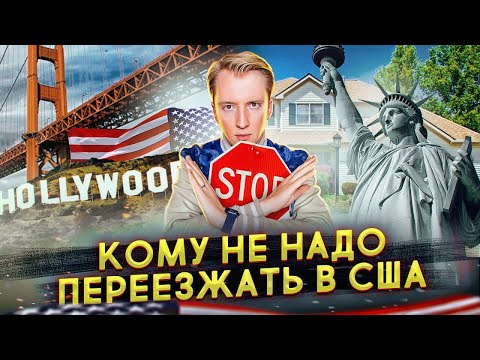Видео: Кому нельзя переезжать в Америку