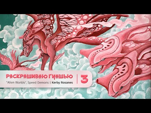 Видео: Раскрашиваю гуашью - 3 | "Alien Worlds" Kerby Rosanes | Colouring with gouache – 3