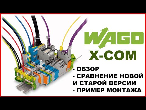 Видео: WAGO X-Com.  Серия 769. Обзор и сравнение старой и новой серии. Пример монтажа и маркировки.