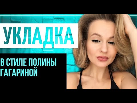 Видео: Укладка Полины Гагариной. Создание прически звезды