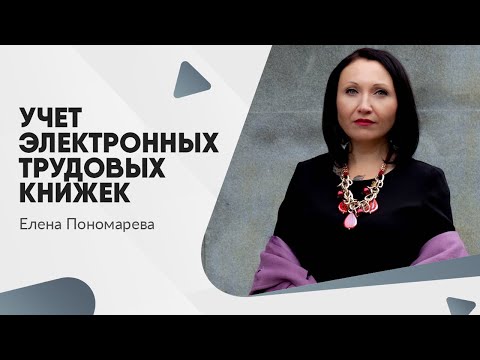 Видео: Учет электронных трудовых книжек