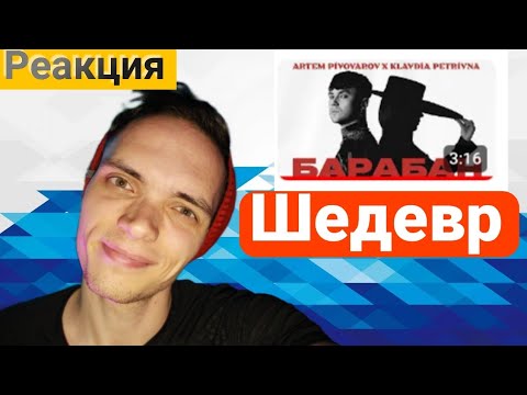 Видео: РЕАКЦИЯ НА:Артем Пивоваров x Klavdia Petrivna - Барабан/РАЗГОН TV