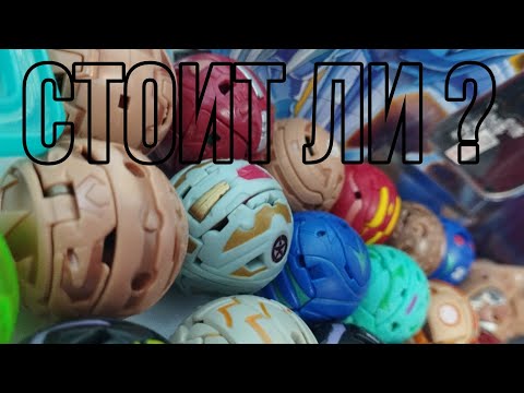 Видео: Стоит ли собирать бакуганов в 2023 году? Обзор моей коллекции Bakugan за 2023 год. Часть 2.