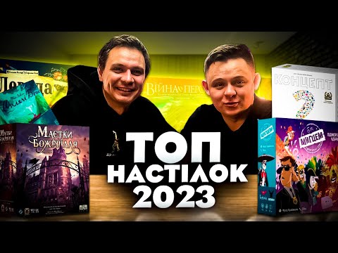 Видео: ТОП НАСТІЛЬНИХ ІГОР 2023