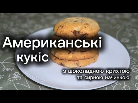 Видео: Печиво American cookies