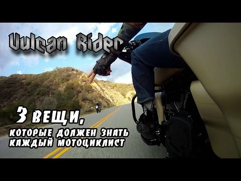 Видео: 3 вещи, которые должен знать каждый мотоциклист. Разговоры за рулём.[Vulcan Rider]