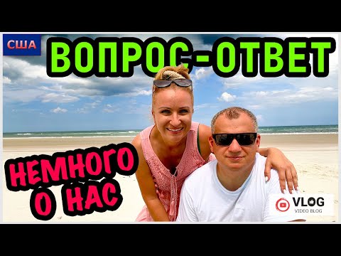 Видео: Отвечаем на ваши вопросы на нашем любимом пляже/ Как познакомились/ Кем работает Слава…/США/Флорида