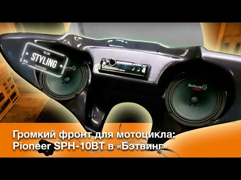 Видео: Pioneer SPH-10BT бэтвинг в мотоцикл