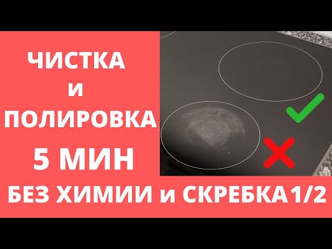 Видео: Как очистить СТЕКЛОКЕРАМИЧЕСКУЮ ПЛИТУ. Как отмыть варочную панель от НАГАРА, БЕЛОГО НАЛЕТА без ХИМИИ