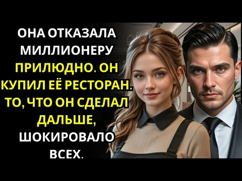 Видео: Она отказала МИЛЛИОНЕРУ в приглашении на ужин    на следующий день он купил её ресторан, чтобы видет