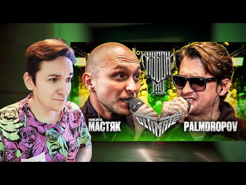 Видео: МАСТЯК vs PALMDROPOV | КУБОК МЦ: ULTIMATE (ПОЛУФИНАЛ) | РЕАКЦИЯ И РАЗБОР