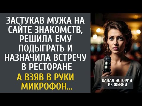 Видео: Застукав мужа на сайте знакомств, решила подыграть и назначила встречу в ресторане… А взяв микрофон…