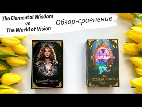Видео: Обзор-сравнение Elemental Wisdom vs The World of the Visions // Side-by-Side Comparison