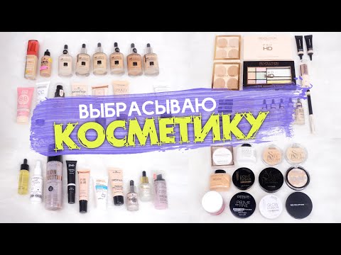 Видео: Выбрасываю Косметику! ОСНОВЫ, КОНСИЛЕРЫ, ПУДРЫ, ПРАЙМЕРЫ 🍁 Расхламляю Коллекцию 2020