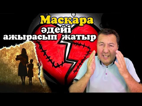 Видео: Ажырасу көбейді деген өтірік. Неге екенін шындықты айтып бердім. Бәрі ақша үшін