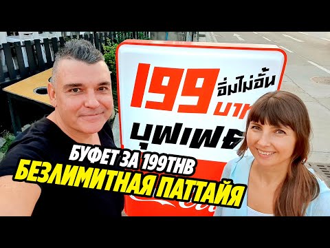 Видео: ТАЙСКИЙ БЕЗЛИМИТ 199THB БУФЕТ на Северной улице  Паттайя 2020 Thailand Pattaya