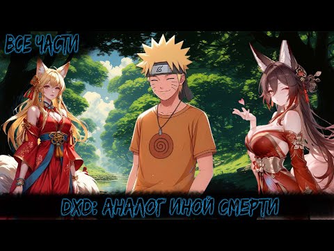 Видео: DXD: АНАЛОГ ИНОЙ СМЕРТИ | ВСЕ ЧАСТИ | НАРУТО АЛЬТЕРНАТИВНЫЙ СЮЖЕТ