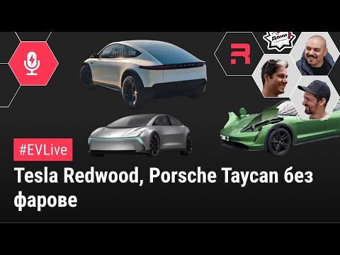 Видео: #EVNews  - 30.01 - Tesla Redwood, Разфасован Taycan