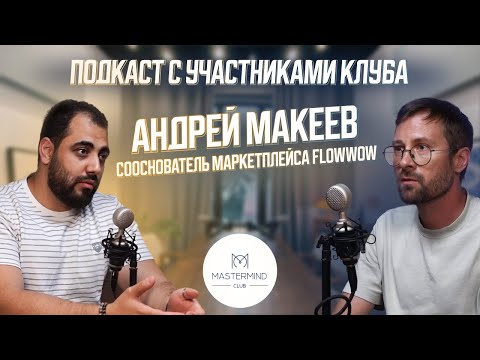 Видео: Как масштабировать бизнес до миллиардных оборотов! Подкаст с Андреем Макеевым, сооснователь Flowwow