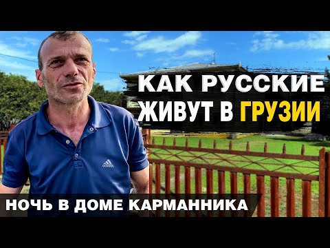 Видео: Как живут русские в Грузии. Ночь с карманником. Грузинское гостеприимство и автостоп.