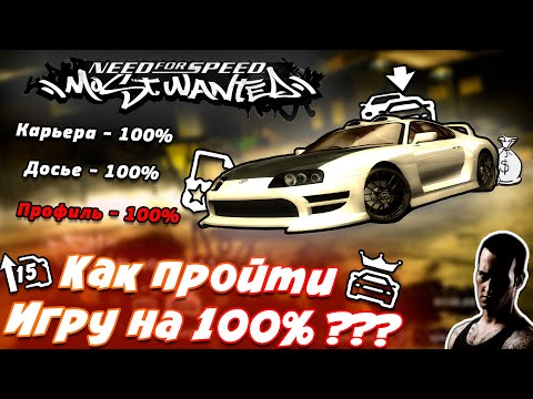 Видео: Как пройти NFS MOST WANTED 2005 НА 100% ???