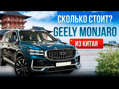 Видео: Сколько стоит Geely Monjaro 2wd в Китае? Расчет цены, сравнение с drom.ru