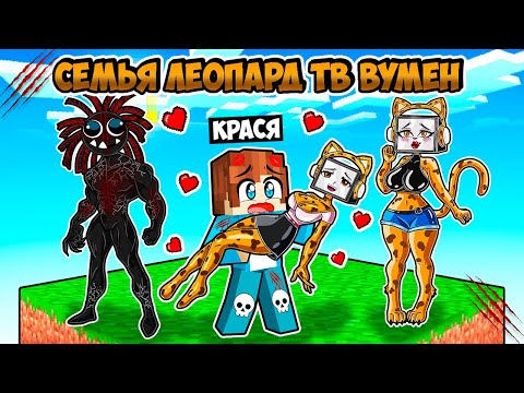 Видео: ВЫЖИВАЮ С СЕМЬЕЙ ЛЕОПАРД ТВ ВУМЕН НА ОДНОМ БЛОКЕ В МАЙНКРАФТ! КРАСЯ LEOPARD TV FAMILY MINECRAFT