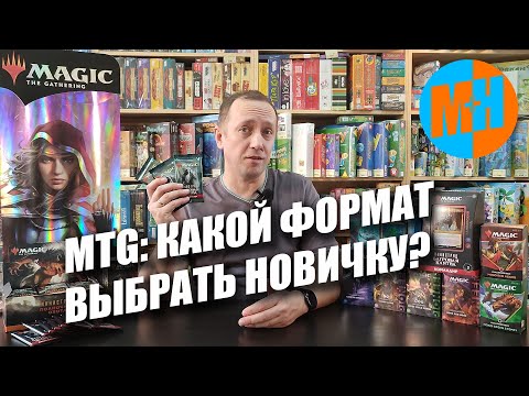 Видео: MTG: Какой формат выбрать новичку?