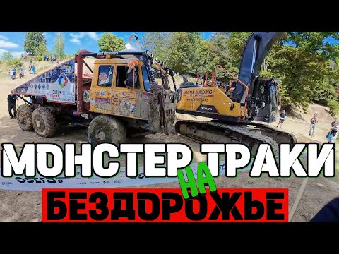 Видео: ГРУЗОВИКИ НА БЕЗДОРОЖЬЕ.ТРАК ТРИАЛ.