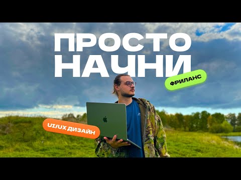 Видео: Начинай еще до того, как поймешь, как это сделать | Путь в UI/UX дизайне | Самоучка