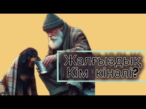 Видео: Жалғыздық...