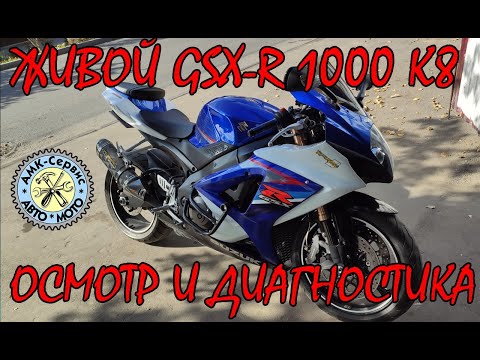 Видео: SUZUKI GSX-R 1000 k7-k8 осмотр и диагностика.